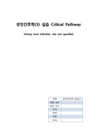 성인간호학(응급간호) 응급실 ER 실습 케이스 스터디 Urinary tract infection(요로감염)