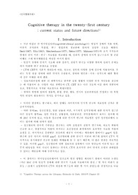 21세기의 인지행동치료