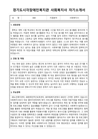 경기도시각장애인복지관 사회복지사 합격 자기소개서