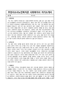 부천시소사노인복지관 사회복지사 합격 자기소개서