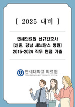 [2025대비] 2024 연세의료원 2015-2024 직무면접기출