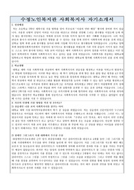 수정노인복지관 사회복지사 합격 자기소개서