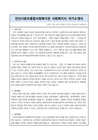안산시본오종합사회복지관 사회복지사 합격 자기소개서