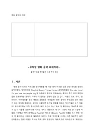 A+ 영화음악의 이해(뮤지컬 영화 음악 파헤치기) 중간고사 레포트