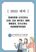 [2025대비] 2024 연세의료원 신규간호사 병원정보, 자기소개서, AI답변(합격인증O)