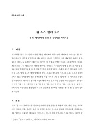 A+ 대중예술의 이해(원 소스 멀티 유즈) 중간고사 레포트