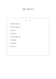 경청의 방법 8가지