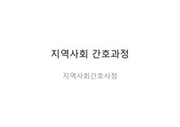 지역사회간호학 오답노트