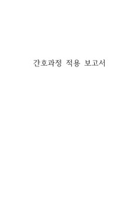 간호학과 A+ 과제 간호과정 적용 보고서 레포트