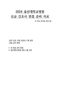 울산대학교병원 면접(2024 AI~최종까지 하나로 끝)