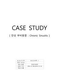 부비동염 케이스 진단2개 계획2개