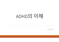 ADHD의 이해(증상, 특징, 여성ADHD, 평가 방법) 발표자료