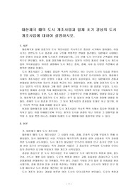 대한제국 때의 도시 개조사업과 일제 초기 경성의 도시 개조사업에 대하여 설명하시오.