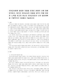 유아교사에게 필요한 자질을 토대로 현재의 나에 대해 분석하고, 앞으로 유아교사의 자질을 갖추기 위해 어떠한 노력을 하고자 하는지 유아교~