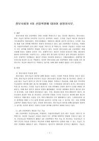 정보사회와 4차 산업혁명에 대하여 설명하시오.