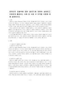 컴퓨터의 입출력에 대한 QR코드에 대하여 설명하고, 유용하게 활용되는 사례 및 사용 시 유의할 사항에 대해 설명하시오.