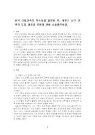 한국 근대건축의 특수성을 설명한 후, 개항기 서구 건축의 도입 과정과 유형에 관해 서술해주세요.