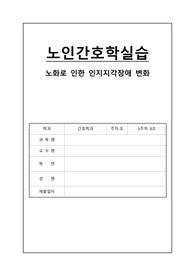 노인인지지각장애 (자료꼼꼼함!!!!, A+++++자료)
