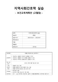 지역사회간호학- 보건계획안(고혈압) ,교수님한테 칭찬받았습니다