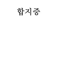 A+ 자료!!! 합지증 간호진단 5개 간호과정 1개