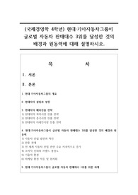 (국제경영학 4학년) 현대 기아자동차그룹이 글로벌 자동차 판매대수 3위를 달성한 것의 배경과 원동력에 대해 설명하시오.