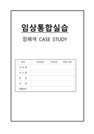 장폐색 케이스스터디 (자료꼼꼼함, A++++자료, 간호진단2개, 퇴원교육포함)