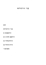 복지국가의 이념