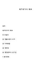 복지국가의 목표