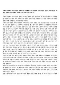 사회복지정책과 경제성장의 관계에서 사회복지가 경제성장에 기여한다는 의견과 저해한다는 의견이 있는데 여러분들의 자유로운 의견을 듣고 싶습니다