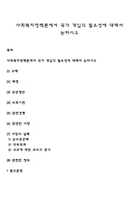 사회복지정책론에서 국가 개입의 필요성에 대해서 논하시오