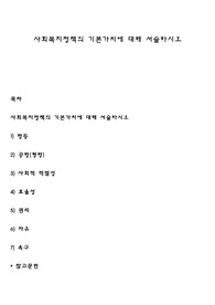 사회복지정책의 기본가치에 대해 서술하시오
