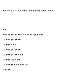 사회복지정책의 목표로서의 가치 6가지를 설명해 주세요