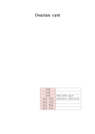 여성간호학실습 난소낭종 Case Study(간호진단 3개, 간호과정 1개) A+