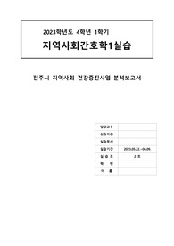 23년 전주시 지역사회 건강증진사업분석보고서