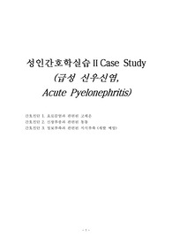 급성 신우신염 케이스 간호진단3 간호과정1