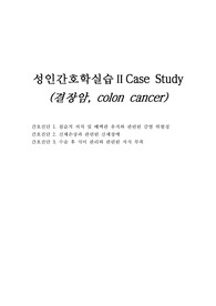 결장암 케이스 간호진단3 간호과정1 감염위험성
