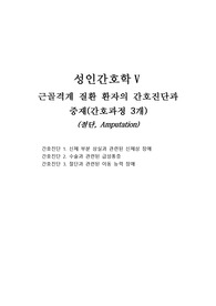 근골격계 절단 간호진단3 간호과정3(케이스x)
