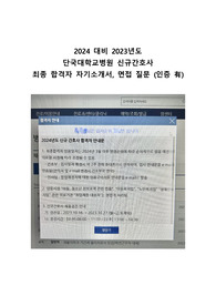 2024 대비 단국대학교병원 신규간호사 최종 합격자 자기소개서, 면접 질문