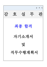 감호실무관 최종합격 자기소개서 및 직무수행계획서(&#039;24년)