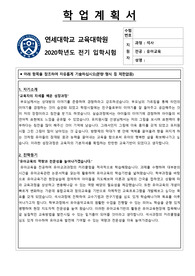 연세대학교 교육대학원 학업계획서 유아교육전공