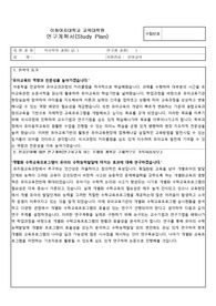 이화여자대학교 교육대학원 연구계획서 유아교육전공