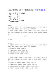 (20204학년도 1학기, 중간과제물, 체육철학, 공통) 1. 프랑스의 사회학자 로저 카유아(Roger Caillois)가 주장한 놀이의 4대 요소를 각각 정의하고, 적절한 예시를 들어 설명하세요. 2. 자신이 좋아하는 하나의 스포츠를 선정한 후, 그 종목이 가진 다양한 특성을 로저 카유아(Roger Caillois)의 놀이의 4대 요소를 적용하여 설명하세