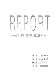 [유아교육과] 유치원 참관 실습일지 (유치원 도면 포함)