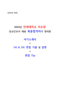 [2025 대비] 2024년 연세의료원 신규간호사 채용 ALL IN ONE / 합격 자기소개서 + 1차 &amp; 2차 면접 기출 및 답변 총정리 (!!!지전문 합격!!!, 합격인증 O, 스펙 O, 꿀팁 O)