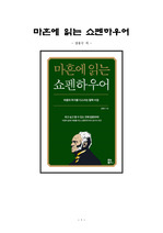 [최선의 선택 A+ 독후감] 마흔에 읽는 쇼펜하우어, 강용수 저, 독후감, 감상문, 후기, 서평, 줄거리, 요약