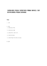 다문화사회의 특징과 다문화가정의 현황을 알아보고, 다문화가족지원법의 특징을 정리하세요