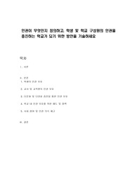 인권이 무엇인지 정의하고, 학생 및 학교 구성원의 인권을 증진하는 학교가 되기 위한 방안을 기술하세요