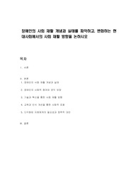 장애인의 사회 재활 개념과 실태를 파악하고, 변화하는 현대사회에서의 사회 재활 방향을 논하시오
