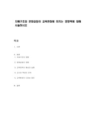 지배구조와 문화갈등이 교육변화에 미치는 영향력에 대해 서술하시오