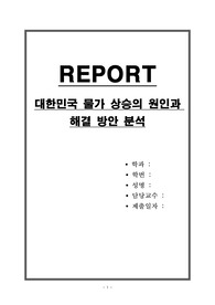 대한민국 물가 상승의 원인과 해결 방안 분석